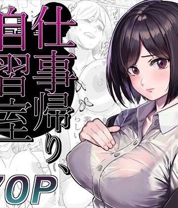 【OL】仕事帰り、自習室にて・・・❤とかもす評価4.17