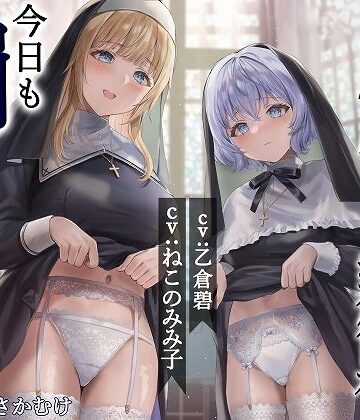 【辱め】シスター姉妹は今日も罰（精液）を受け入れる【KU100】❤脳汁ドロップ評価