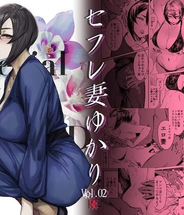 【人妻・主婦】Special EXtra FRIEND セフレ妻ゆかり Vol.02 RE❤アイソカーブ評価4.88