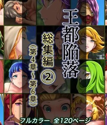【ファンタジー】王都陥落 総集編2［第4章〜第6章］❤はゆ評価4.67