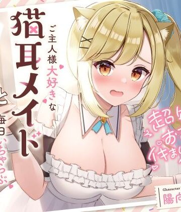 【メイド】超敏感おまんこイキまくりだにゃん♪ご主人様大好きな猫耳メイドと毎日いちゃらぶ甘々❤UZMR評価