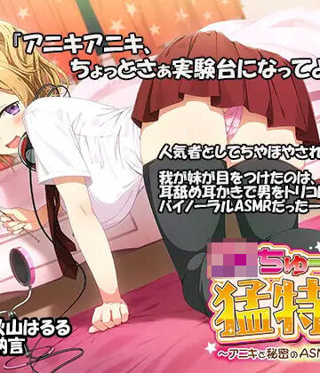 【ツンデレ】JKちゅーばーの猛特訓 〜アニキと秘密のASMRレッスン♪〜（バイノーラル録音）❤エモイ堂評価