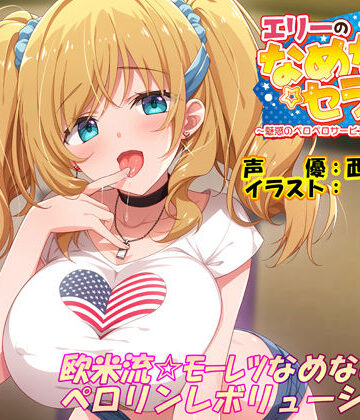 【ラブラブ・あまあま】エリーのなめなめセラピー 〜魅惑のペロペロサービスしちゃいマース〜（バイノーラル録音）❤エモイ堂評価4.00