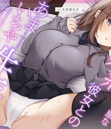 【中出し】恥ずかしがり屋な妹系彼女とのあまいちゃ性活〜よわよわオマンコで全力ご奉仕なまえっち〜❤うこんちゃん☆かんぱにぃ評価