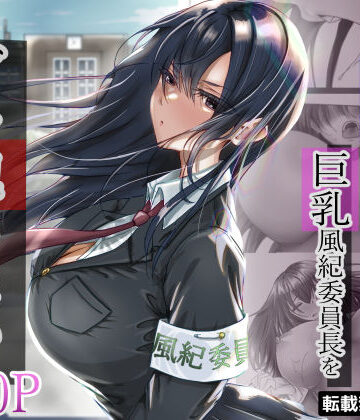 【制服】無口な黒髪ロングの巨乳風紀委員長をブチ犯したい❤悠木ヒロ評価4.54