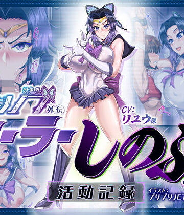 【拘束】対鬼忍シノブ外伝 セーラーしのぶの活動記録❤マキシマムスペック評価5.00