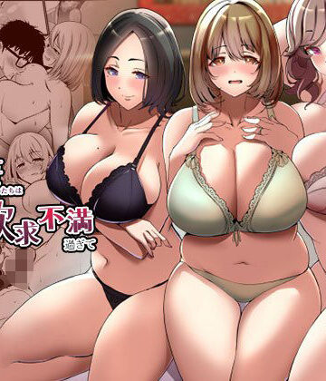 【人妻・主婦】タワマンの人妻たちは欲求不満過ぎて❤みるくそーせーじ評価4.28
