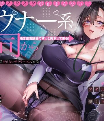 【中出し】オホ声でイグイグが止まらない・・・ダウナー系上司から逆セクハラされる冴えないサラリーマンのボク。アダルトグッズ開発会社で働くマキノさん【KU100】❤アトリエTODO評価4.75