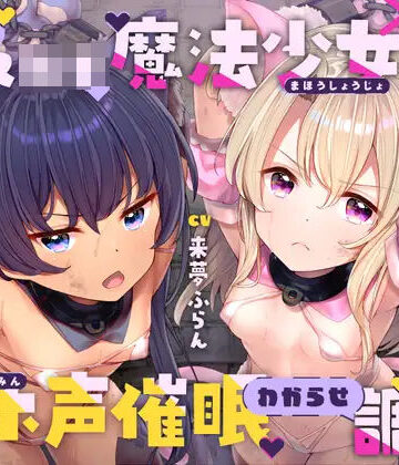 【中出し】生意気メ○○キ魔法少女×2オホ声催○わからせ調教❤ラムネ屋評価4.67