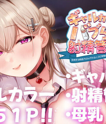 【ギャル】ギャルカノちゃんのバブらせ射精管理〜全肯定好感度MAXギャルとオナ禁後にいちゃらぶ生交尾〜母乳ver .付き❤甘色アヤメ評価5.00