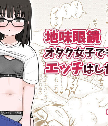 【めがね】地味眼鏡オタク女子でもエッチはしたい！❤架空少女解放戦線評価4.67