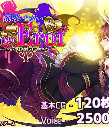【ファンタジー】サキュせかTE 〜誘惑に負けないで:サキュバスに管理された世界で〜❤若葉祥慶評価5.00