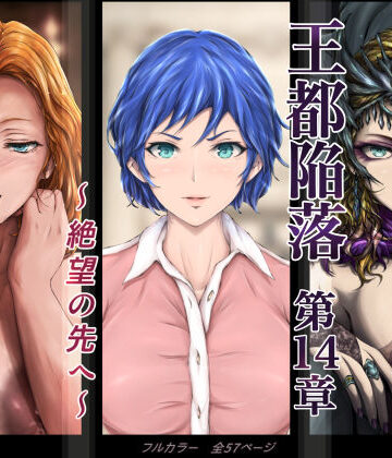 【ファンタジー】王都陥落 ［第14章］ 〜絶望の先へ〜❤はゆ評価4.88