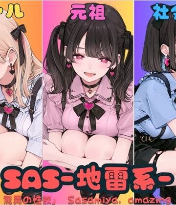 【巨乳】SAS「笹宮、驚異の性欲」 Sasamiya， amazing sexual desire❤カワイイ法人SJMアニメ評価