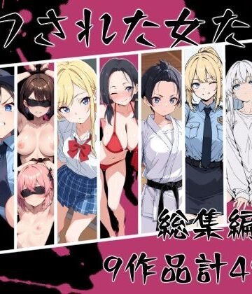 【辱め】マワされた女たち 総集編❤こなまく評価