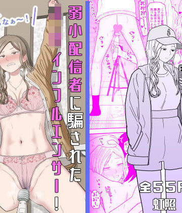 【拘束】弱小配信者に騙されたJKインフルエンサー！エロ企画でお蔵入りに！？❤虹照評価