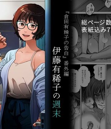 【フェラ】『倉田有稀子の告白』番外編 伊藤有稀子の週末❤オタクビーム/大塚まひろ評価3.73