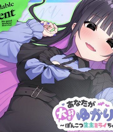 【シミュレーション】あなたが大好きゆかりちゃん 〜ぽんこつ生主ミライちゃんDLC〜❤むねにくたべたい評価4.40