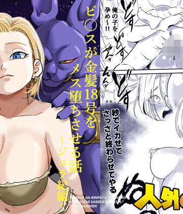 【寝取り・寝取られ・NTR】人外NTR〜ビ〇スが金髪18号をメス堕ちさせる話（ジュラ紀編）❤ココロノまま評価3.00