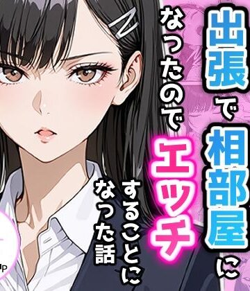 【制服】憧れの先輩との出張で相部屋になったので、エッチすることになった話❤アクロエ評価4.67