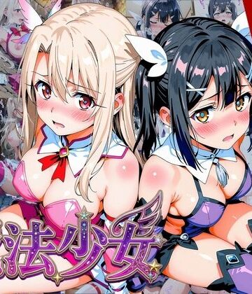 【変身ヒロイン】【プリズマ☆イ●ヤ】囚われの魔法少女、二人は淫らな雌に堕ちる❤画像生成マン評価