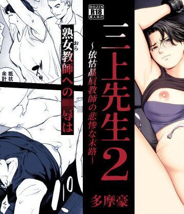 【辱め】三上先生〜依怙贔屓教師の悲惨な末路〜2❤多摩豪評価