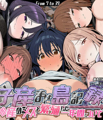 【制服】子産ませ島記録〜即産めるメスと繁殖した一年間について〜❤いぬ評価