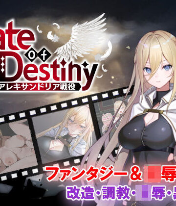 【ファンタジー】Gate of Destiny 〜アレキサンドリア戦役〜❤くにおふぁんたじー評価