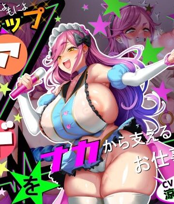 【巨乳】【■■■声】現役もにょもにょトップアイドルをナカから支えるお仕事です【イギに゛ゃぎ声】❤さっくりハイ評価
