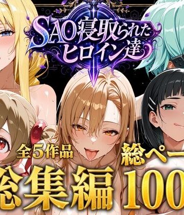 【ファンタジー】【総集編】SAO寝取られたヒロイン達❤ストロベリーの木評価