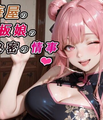 【巨乳】中華屋の看板娘の秘密の情事❤RMu評価