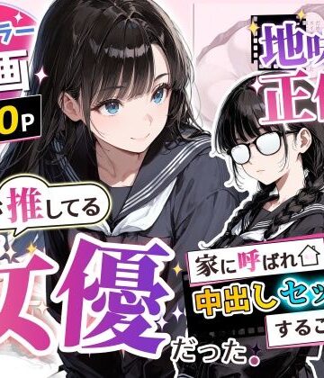 【制服】地味子の正体は、俺が推してる女優だった。家に呼ばれ中出しセックスすることに！？❤アクロエ評価