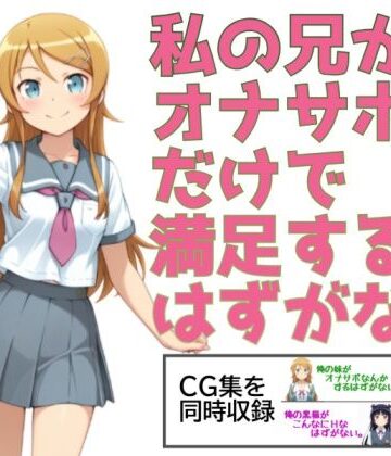 【制服】私の兄がオナサポだけで満足するはずがない。❤あまあま書房評価