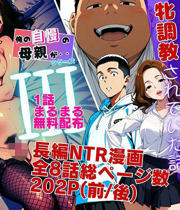 【羞恥】【1話無料】僕の自慢の母さんが親戚のくそ○キに牝調教されていた話（前編）❤ピンク堂書店評価
