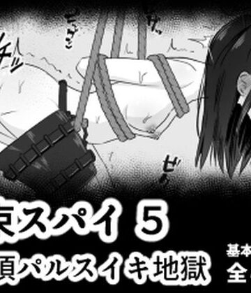 【イラスト・CG集】拘束スパイ5 バイブ放置絶頂パルス❤mmmttt評価