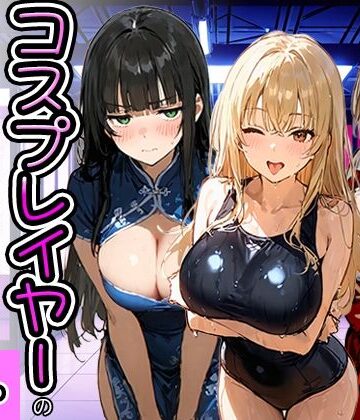 【巫女】コスプレイヤーの推し活してたらガチ恋されてハーレム複数プレイした話❤寝取られ三四郎評価