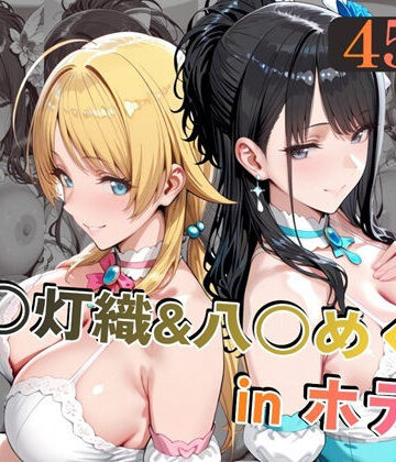【中出し】風○灯織＆八○めぐるinホテル❤alchy’s house評価