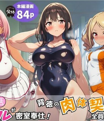 【学園もの】部活ギャルが密室奉仕！背徳の肉体契約で全員メス堕ち❤Velvet House評価