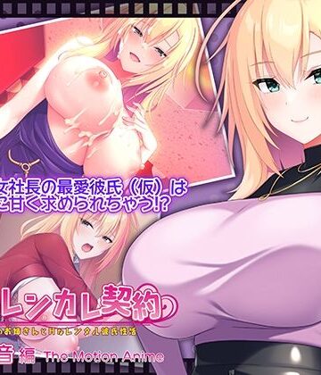 【動画・アニメーション】搾らレンカレ契約 〜働く大人のお姉さんとHなレンタル彼氏性活〜 五宮華音編 The Motion Anime❤WORLDPG ANIMATION評価