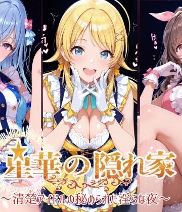 【イラスト・CG集】星華の隠れ家 〜清楚アイドルの秘められた淫らな夜〜月●恋鐘・八●めぐる・鈴●羽那 編❤紫陽花評価5.00