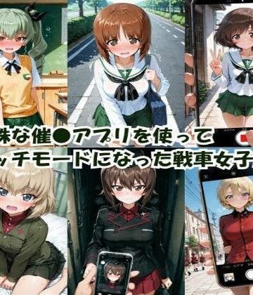 【クンニ】特殊な催●アプリを使って エッチモードになった戦車女子たち❤ヒロインLOVE?評価