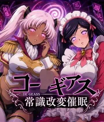【処女】【常識改変催●】コー〇ギアス〜イレヴンっておチンポをイジメられるのが屈辱なんでしょ？〜❤派遣社員評価
