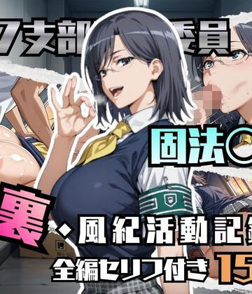【イラスト・CG集】固法〇偉の裏・風紀活動記録❤ブキミナタニマ評価