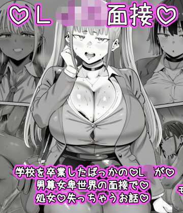 【処女】LJK面接 ―――学校を卒業したばっかのLJKが男尊女卑世界の面接で処女を失っちゃうお話❤ねっとりネトリーニョ評価