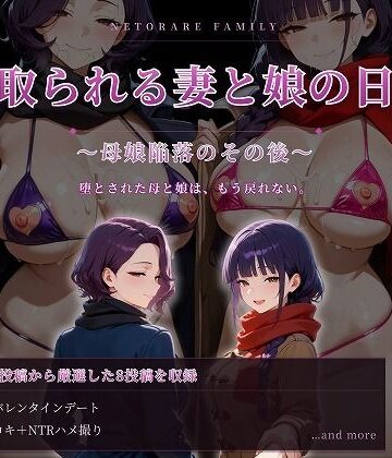 【人妻・主婦】寝取られる妻と娘の日常〜母娘陥落のその後〜❤むち妻評価
