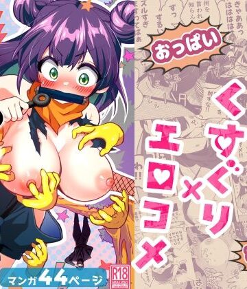 【ギャグ・コメディ】くのいち修行に来たら師匠がくすぐりフェチでした❤宇宙コアラ評価