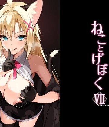 【ネコミミ・獣系】ねことげぼくVII❤Digital Flyer評価