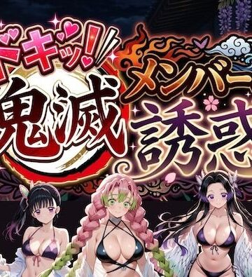 【巨乳】ドキッ！鬼滅メンバーの誘惑❤やまあらし評価5.00