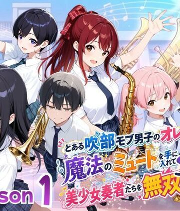 【ファンタジー】とある吹部モブ男子のオレが魔法のミュートを手に入れて美少女奏者たちをSEX無双する話【Lesson1】❤ポルチオ商事評価