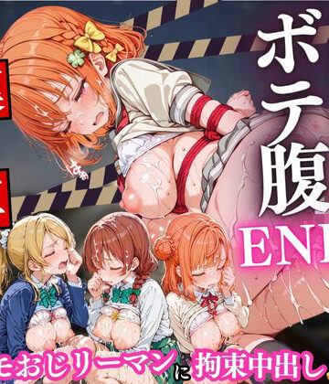 【拘束】痴○列車ボテ腹END 〜キモおじリーマンに孕ませられる現役女子校生〜 Vol.5❤Runa評価